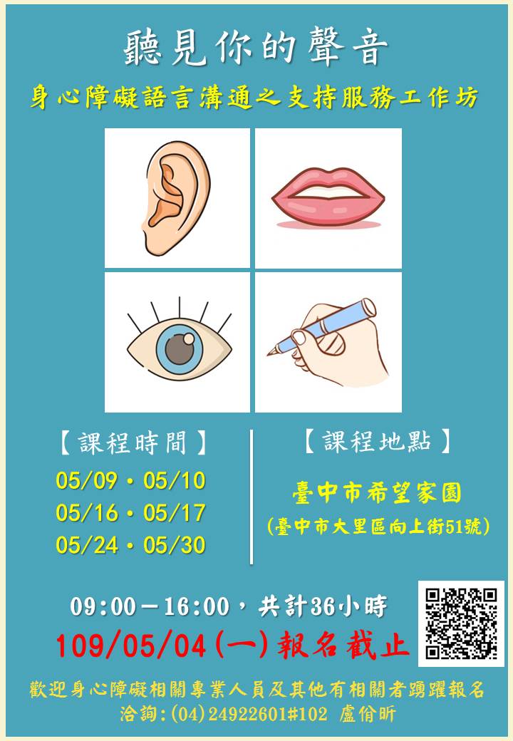 109年--公彩盈餘--身心障礙語言溝通之支持服務工作坊--招生海報.jpg