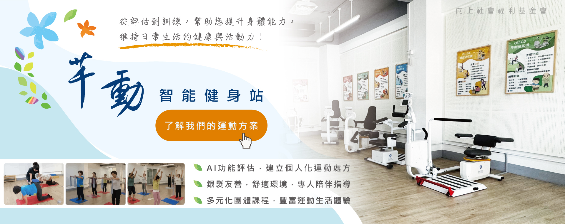芊動智能健身站 運動方案